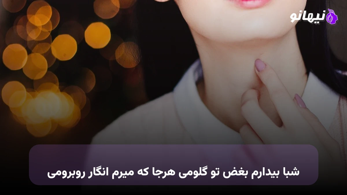 دانلود آهنگ شبا بیدارم بغض تو گلومی هرجا که میرم انگار روبرومی
